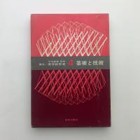 芸術と技術　講座 美学新思潮4