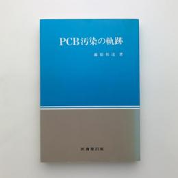 PCB汚染の軌跡