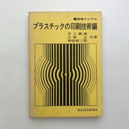 現場マニアルⅧ巻　プラスチック印刷技術編