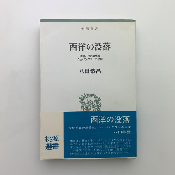 西洋の没落 桃源選書(八田恭昌) / 玄玄書林 / 古本、中古本、古書籍の通販は「日本の古本屋」