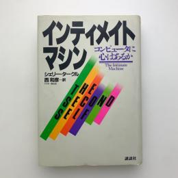 インティメイト・マシン　 コンピュータに心はあるか