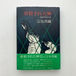 虐殺された神　秘譚島原の乱