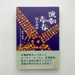 演劇の青春　築地小劇場、ムーラン・ルージュからの出発