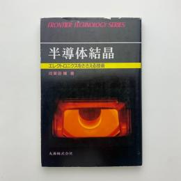 半導体結晶　エレクトロニクスをささえる技術