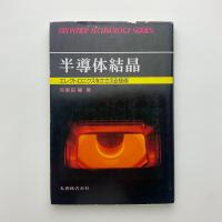 半導体結晶　エレクトロニクスをささえる技術