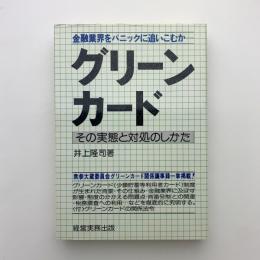 グリーンカード　その実態と対処のしかた