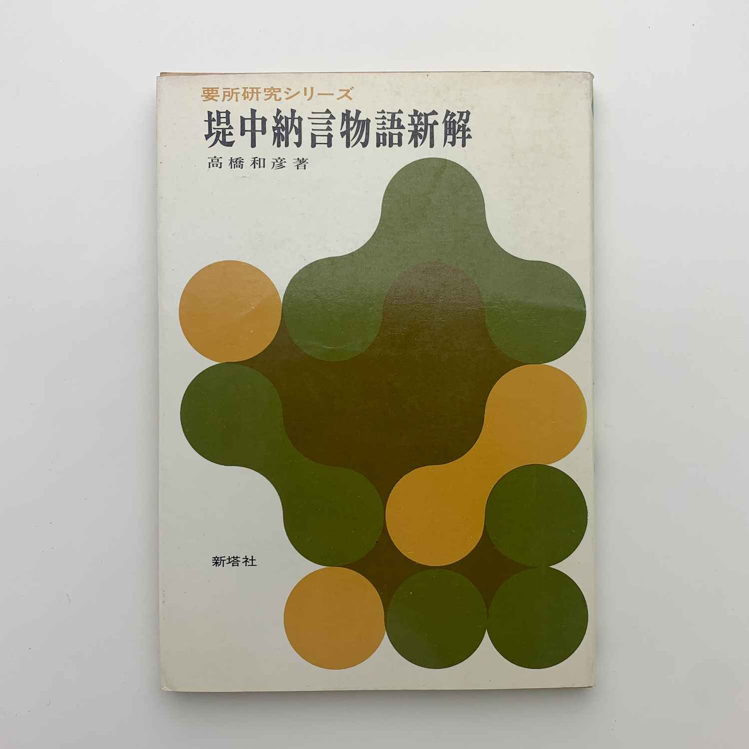 堤中納言物語新解(高橋和彦) / 玄玄書林 / 古本、中古本、古書籍の通販は「日本の古本屋」