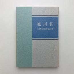 旭川荘　川崎先生の医療福祉事業