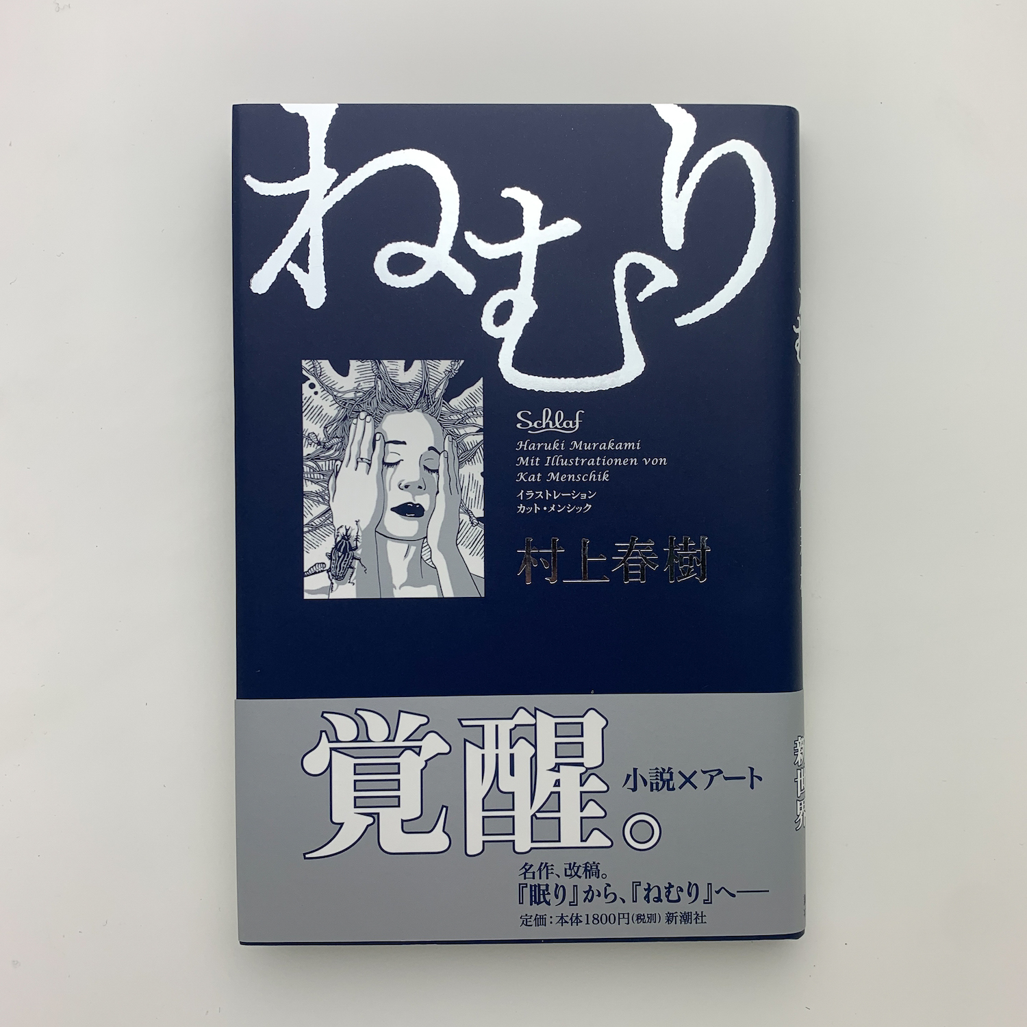 ねむり 等村上春樹名作改稿3部作