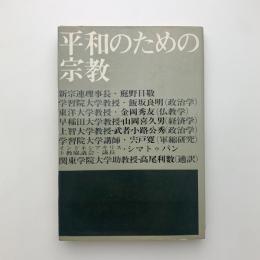 平和のための宗教