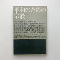 平和のための宗教