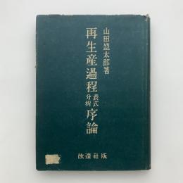 再生産過程表式分析序論