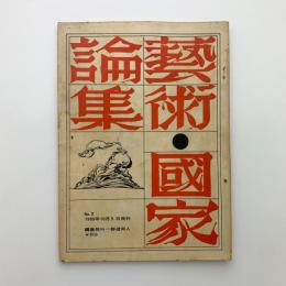 芸術・国家論集 No.2