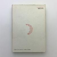 メタ・バイオエシックス　生命科学と法哲学の対話