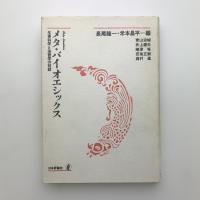 メタ・バイオエシックス　生命科学と法哲学の対話