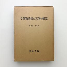 今昔物語集の文体の研究