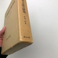 今昔物語集の文体の研究