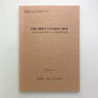 首都に隣接する住宅都市の研究
