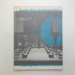 すみだ川アートプロジェクト2011　江戸を遊ぶ：Nanpo×連