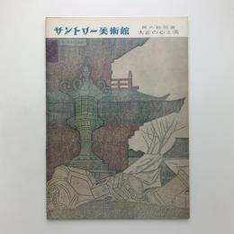 秋の特別展　大正の心と美