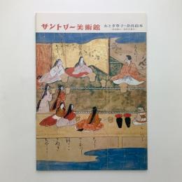 おとぎ草子・奈良絵本　特別展示・海外所蔵本