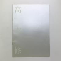 さまざまな眼77　高木修展