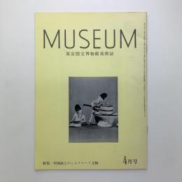 MUSEUM 東京国立博物館美術誌　1979年4月号