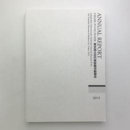 平成27年度 東京国立近代美術館活動報告