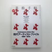 美術手帖　2010年2月号