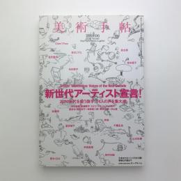 美術手帖　2010年6月号