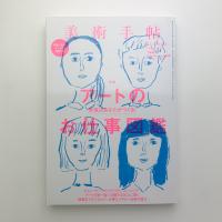 美術手帖　2014年2月号
