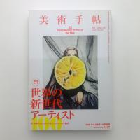 美術手帖　2015年3月号