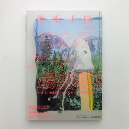 美術手帖　2015年5月号