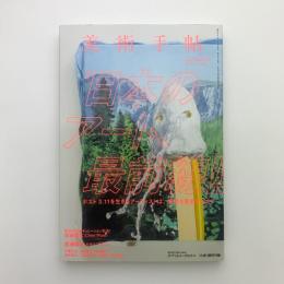 美術手帖　2015年5月号