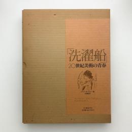 洗濯船　20世紀美術の青春