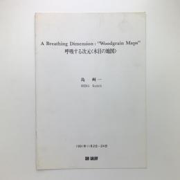 呼吸する次元〈木目の地図〉