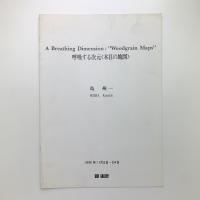 呼吸する次元〈木目の地図〉