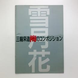 三輪栄造　陶のコンポジション　「雪月花」展