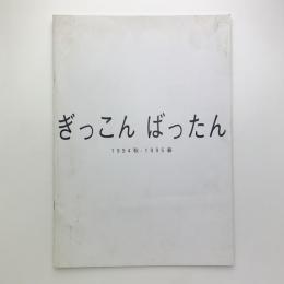 ぎっこんばったん　野外美術二人展