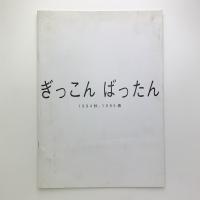 ぎっこんばったん　野外美術二人展