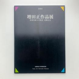増田正作品展