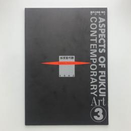 福井の美術・現代Vol.3　松宮喜代勝