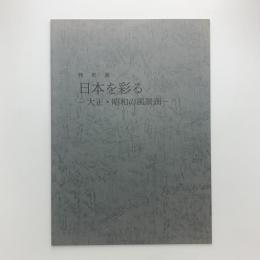 特別展　日本を彩る 大正・昭和の風景画