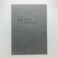 特別展　日本を彩る 大正・昭和の風景画