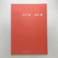 板橋の現況　木戸修・深井隆 二人展