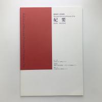 静岡県立美術館紀要 No.19