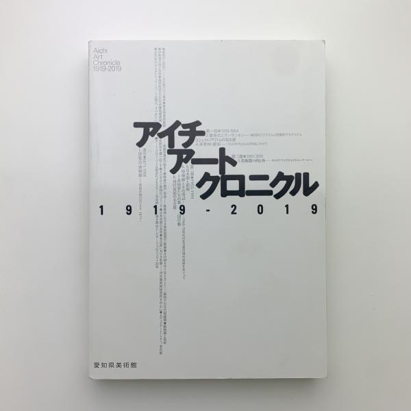 アイチアートクロニクル 1919-2019 アイチアートクロニクル 1919-2019 / 古本、中古本、古書籍の通販は
