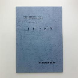 葛飾の民俗シリーズ4　本田の民俗