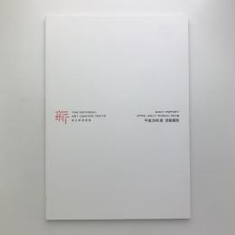 平成29年度 国立新美術館 活動報告