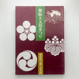 舞阪大太鼓まつり